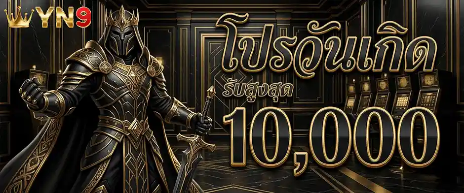 yn9 โปรวันเกิด