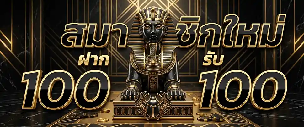 yn9 ฝาก 100 รับ 100